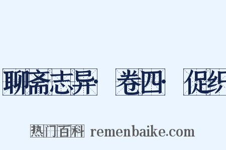 聊斋志异·卷四·促织是什么意思的图片